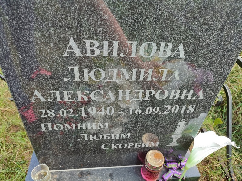 Авилова