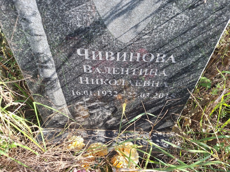Чивинова
