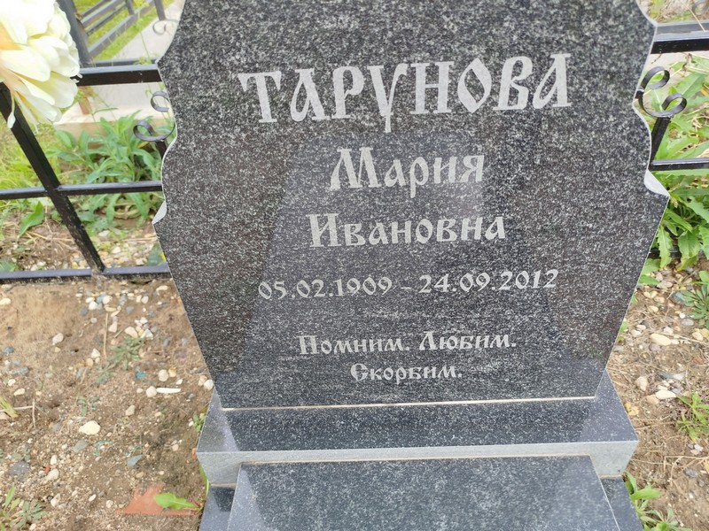 Тарунова