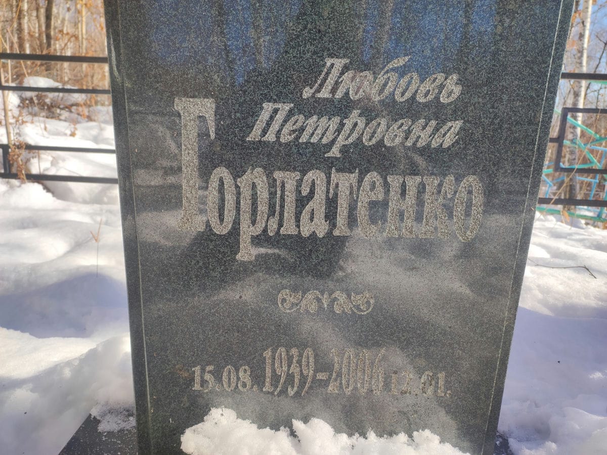 Горлатенко Любовь Петровна