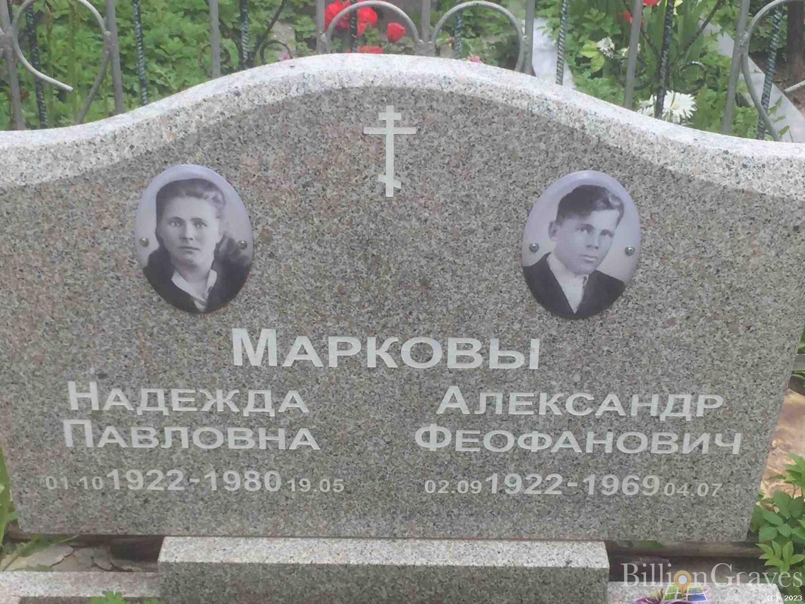 Марков Александр Феофанович