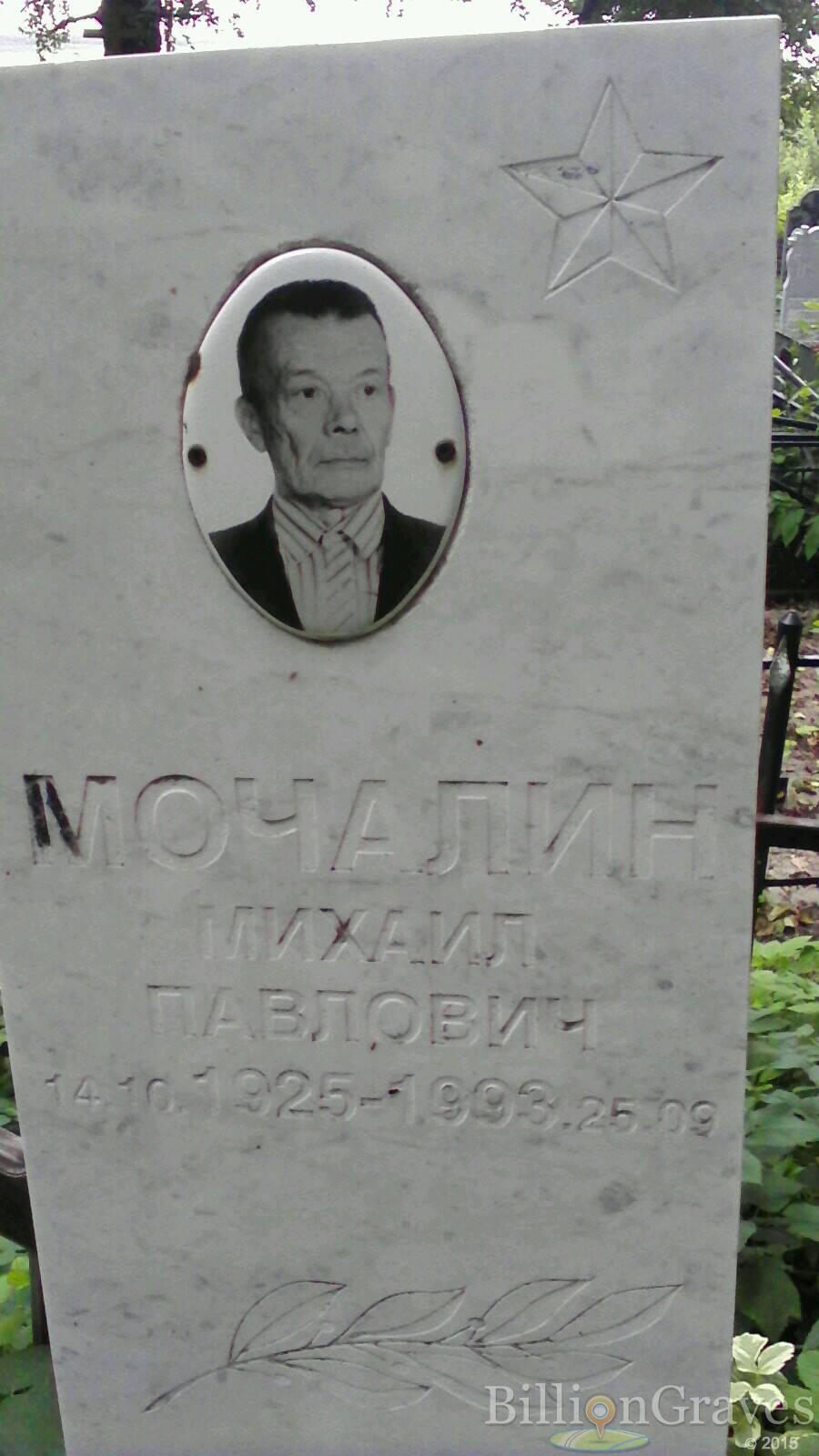 мочалин михаил павлович
