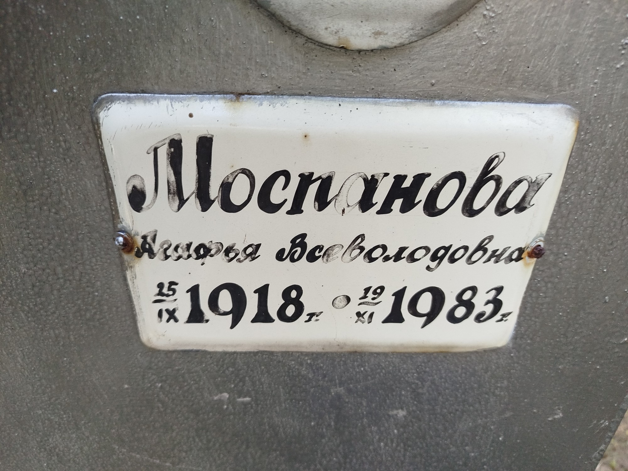 Моспанова Агафья Всеволодовна