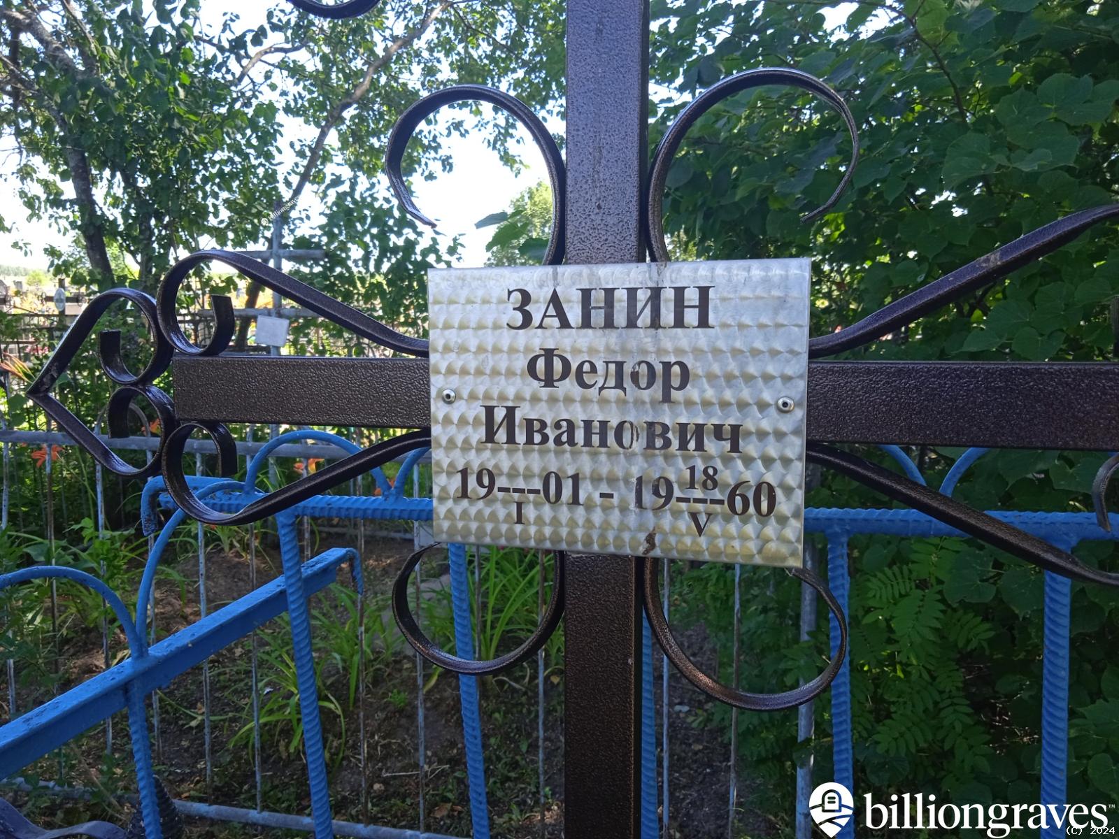 Занин Михаил Федорович
