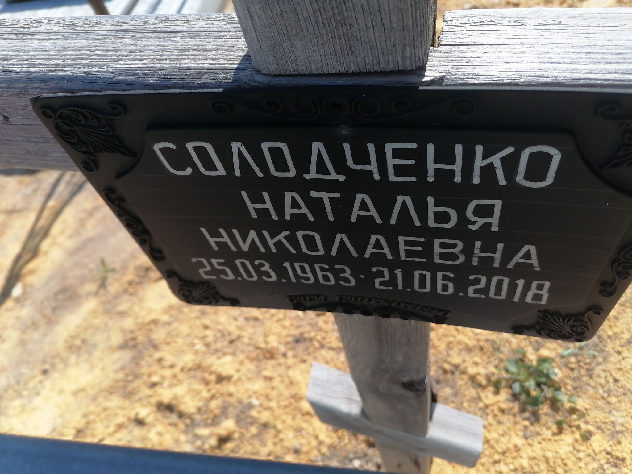Солодченко Наталья Николаевна