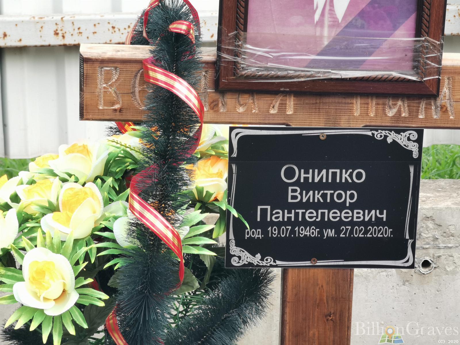 Онипко Виктор Пантелеевич