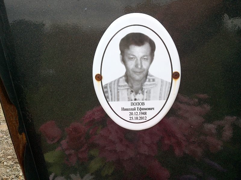 Попов