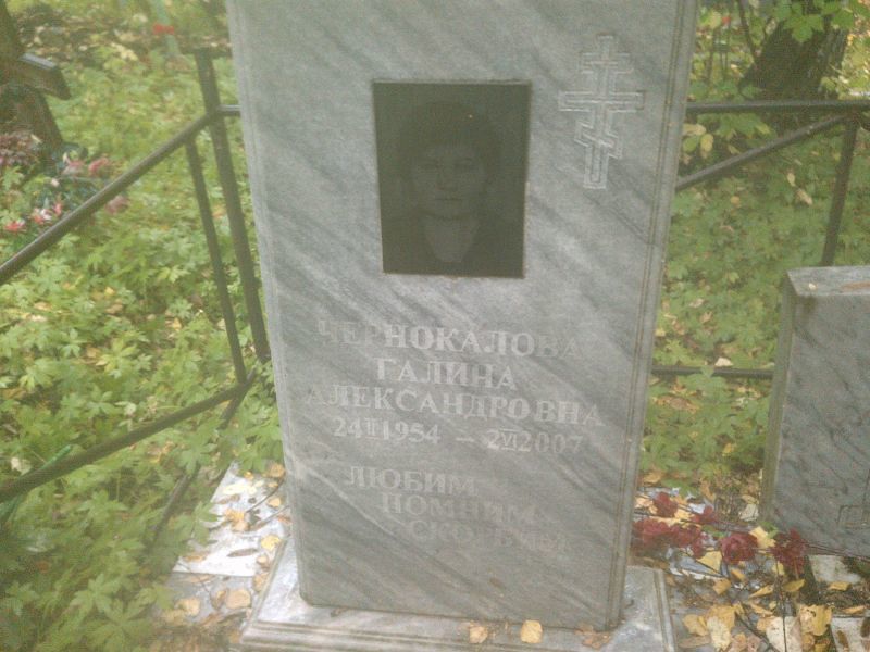 Чернокалова