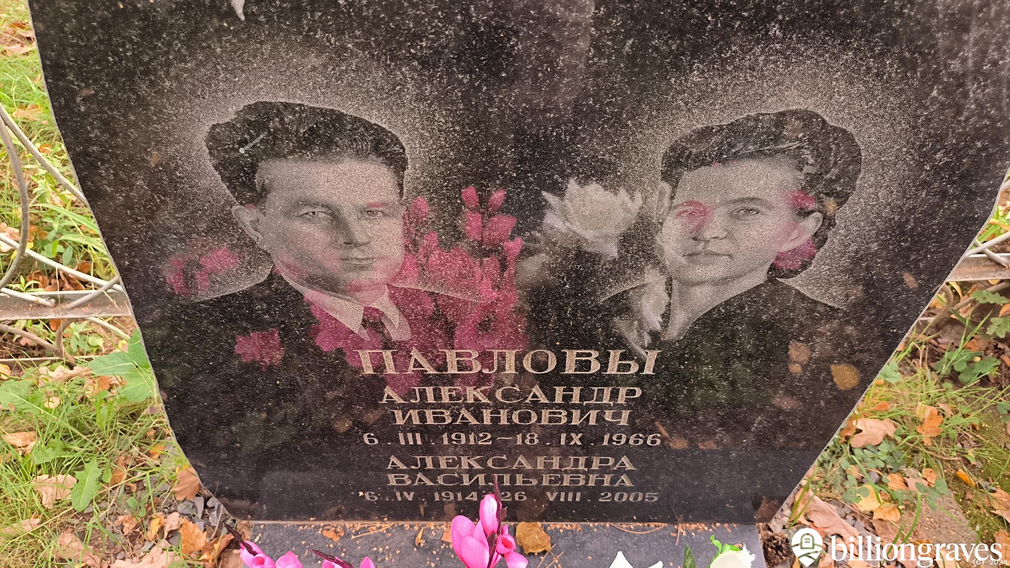 Павлов Александр Иванович