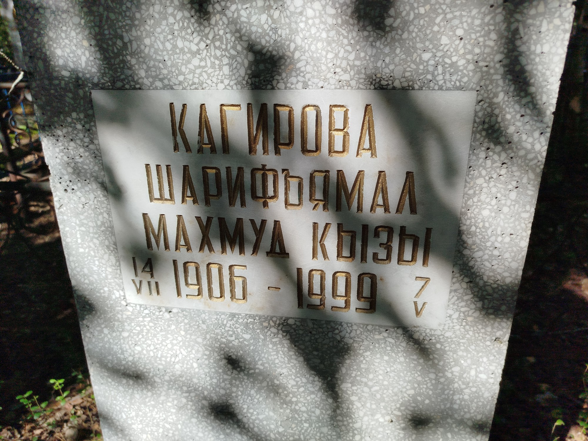 Кагирова Шарифьямал Махмудкызы