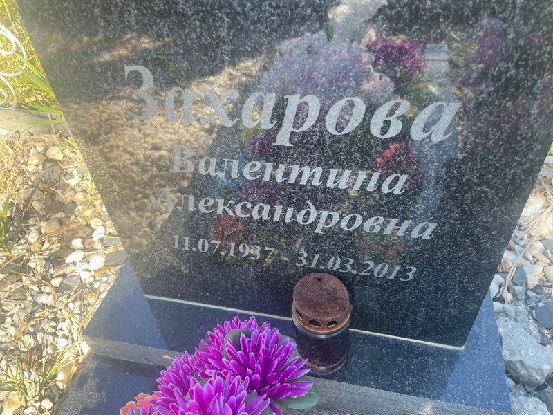 Захарова