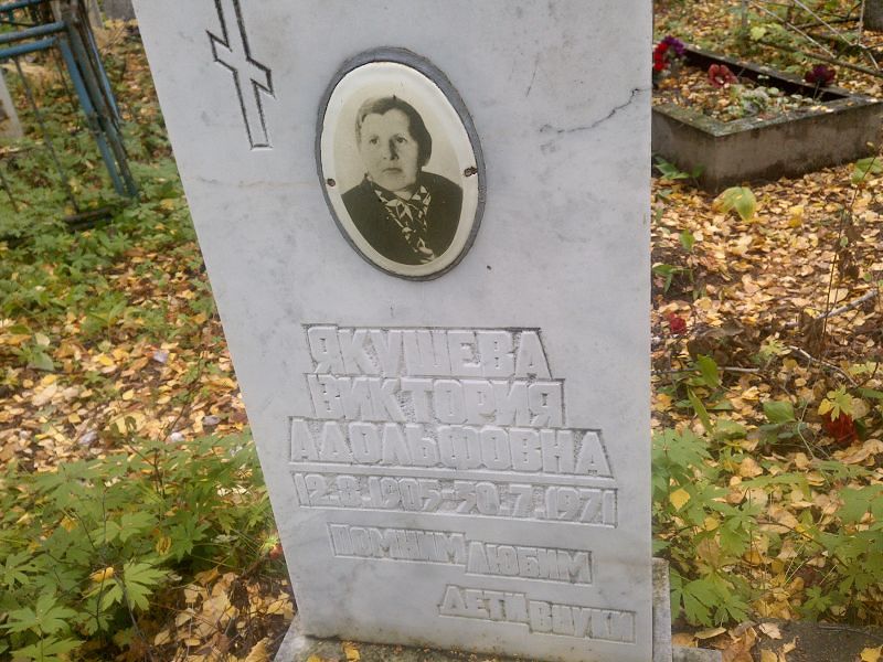 Якушева Виктория Адольфовна