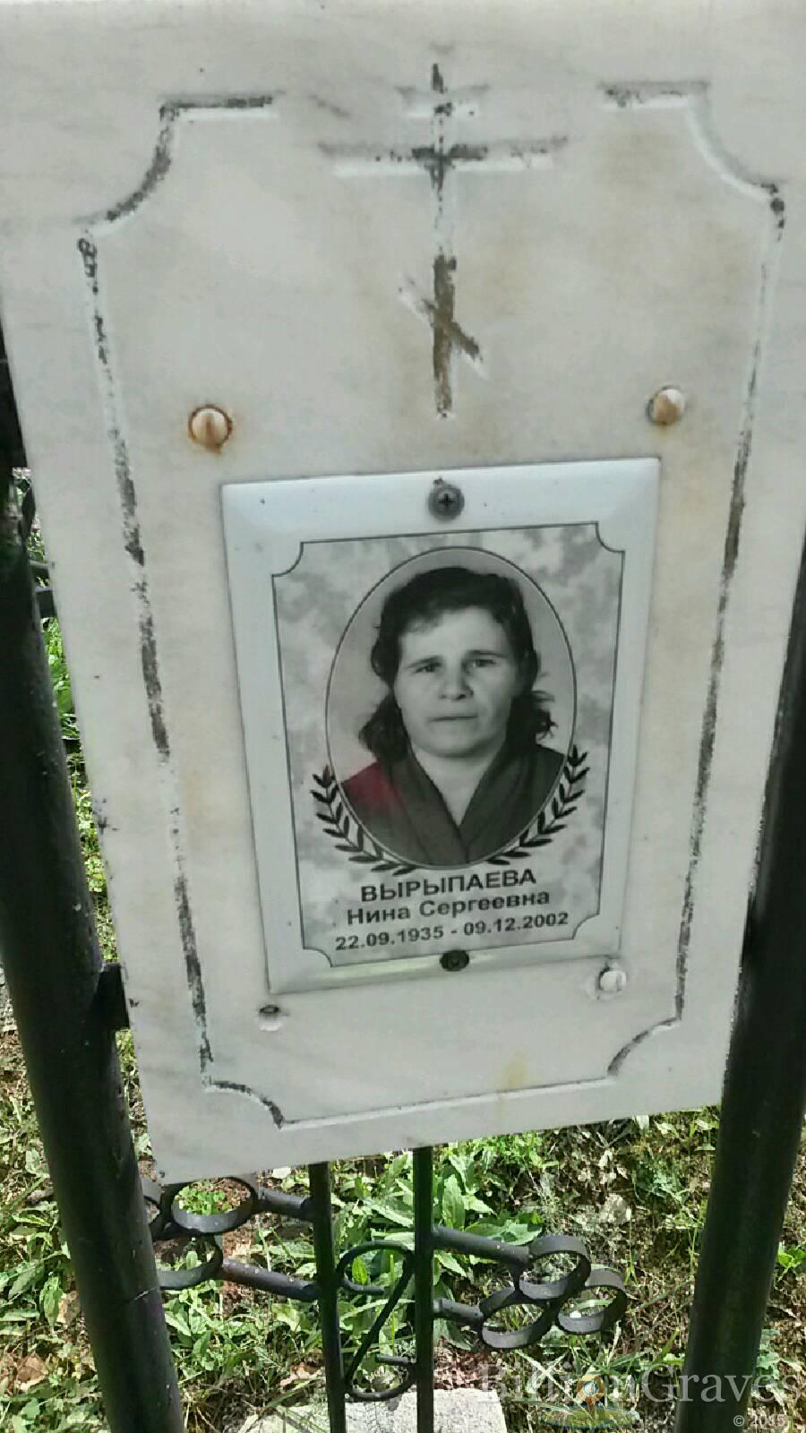 Вырыпаева Нина Сергеевна