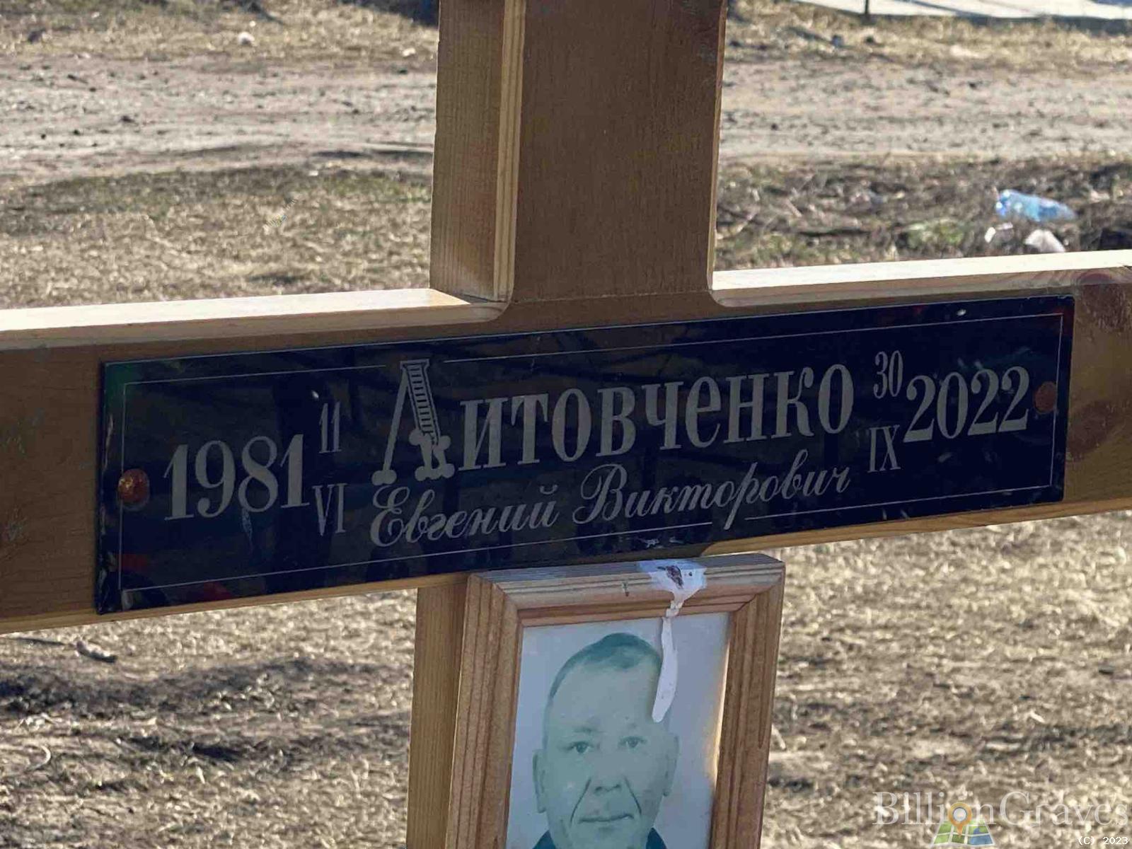 Литовченко Евгений Викторович