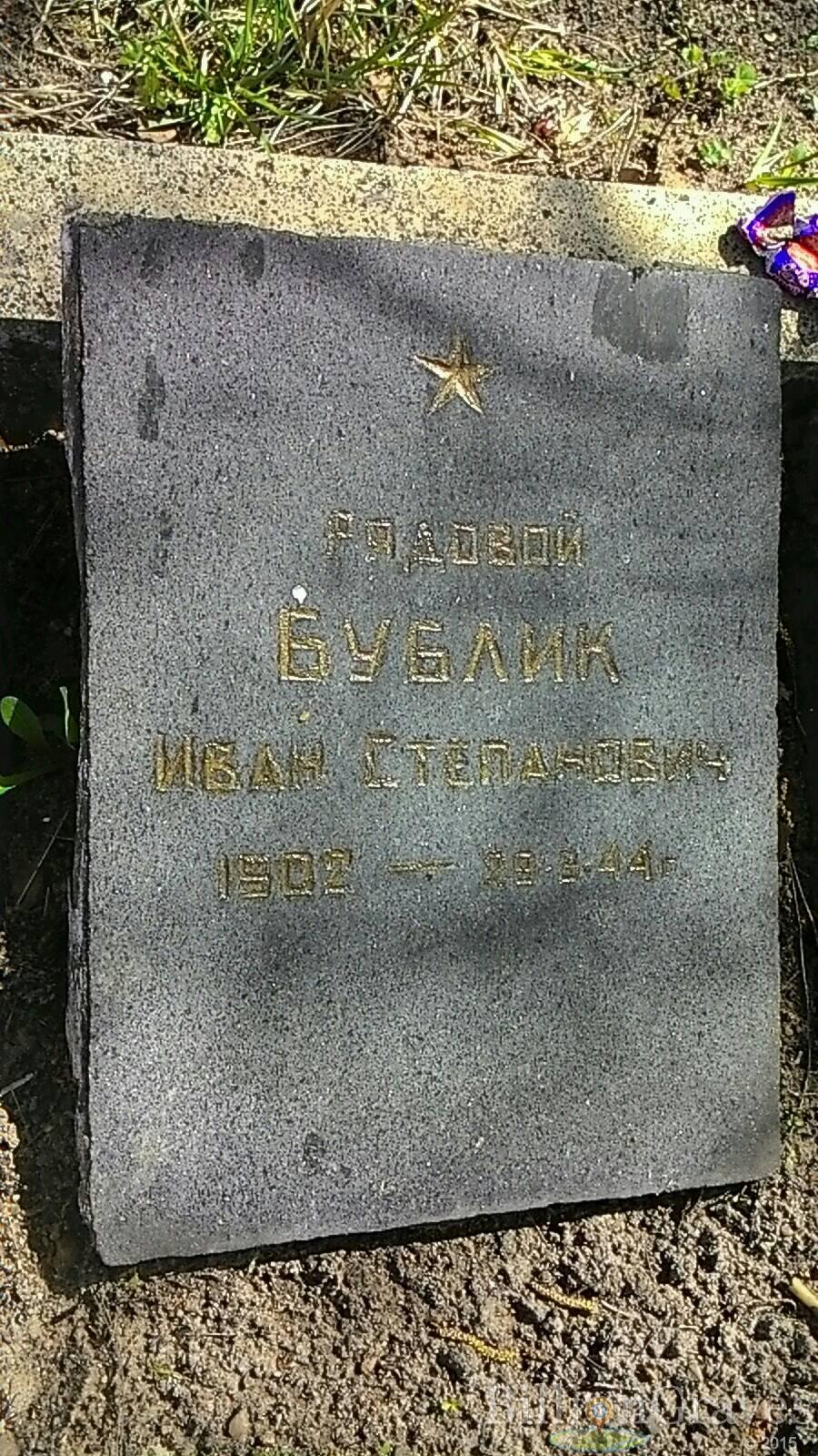 Бублик Иван Степанович
