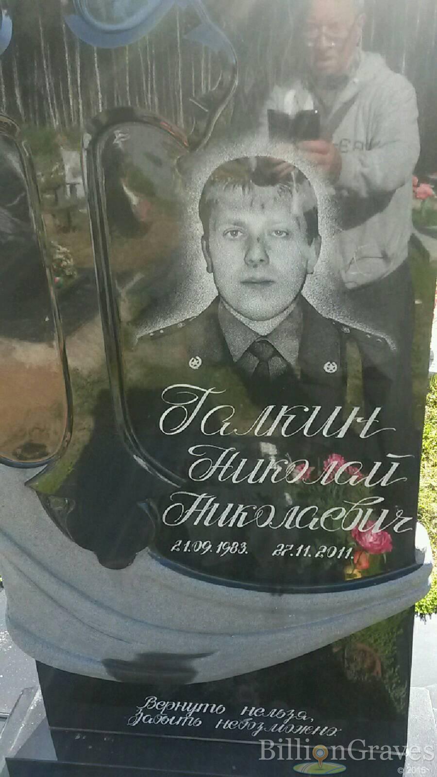 Галкин Николай Николаевич
