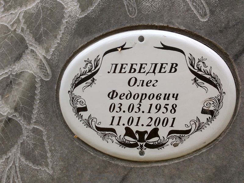 Лебедев