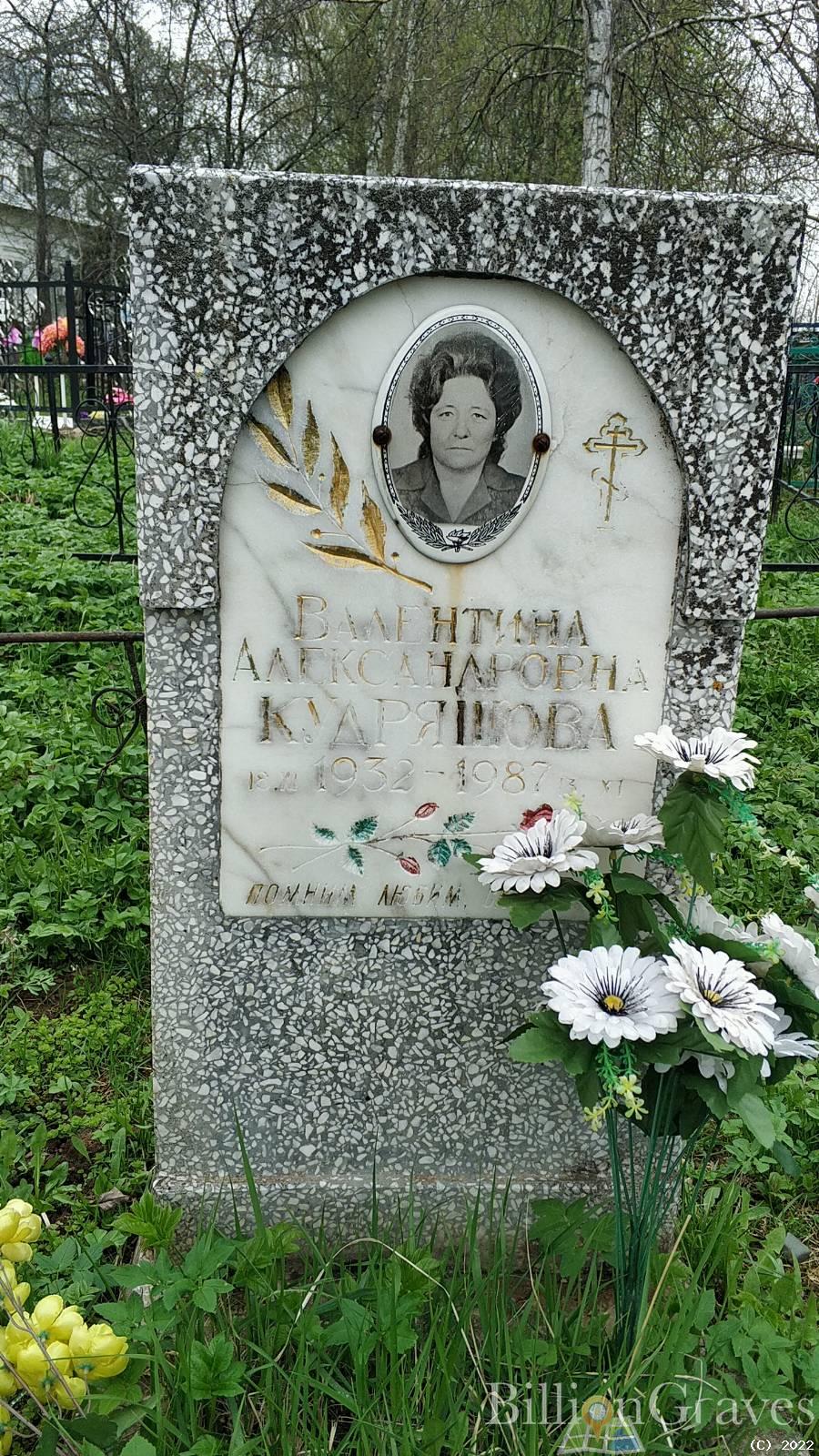 Кудряшова Валентина Александровна