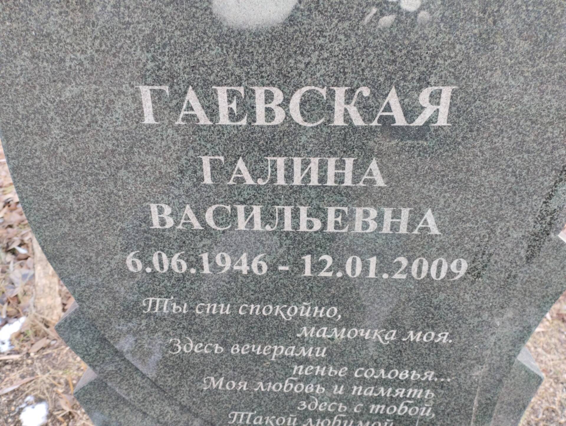 Гаевская Галина Васильевна
