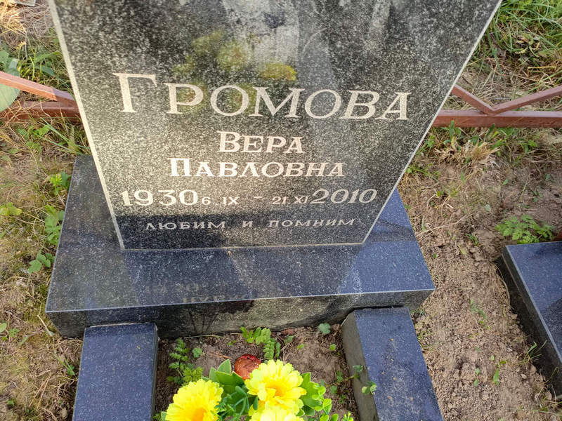 Громова