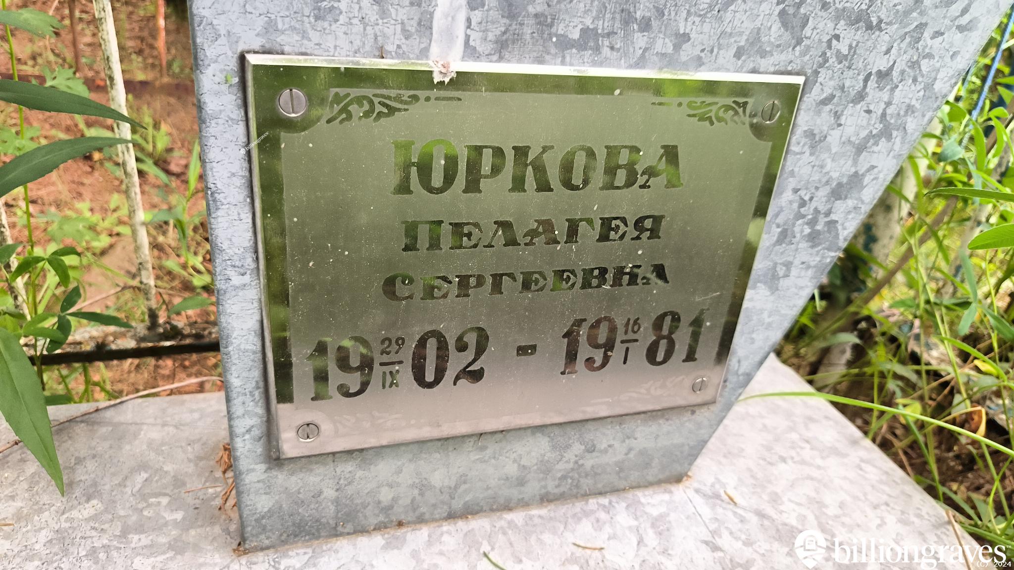 Юркова Пелагея Сергеевна