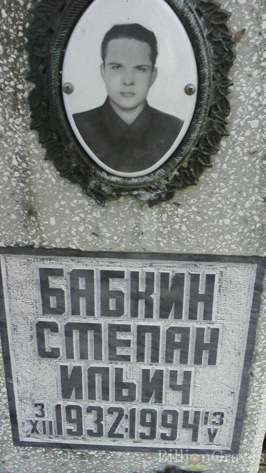 Бабкин Степан Ильич