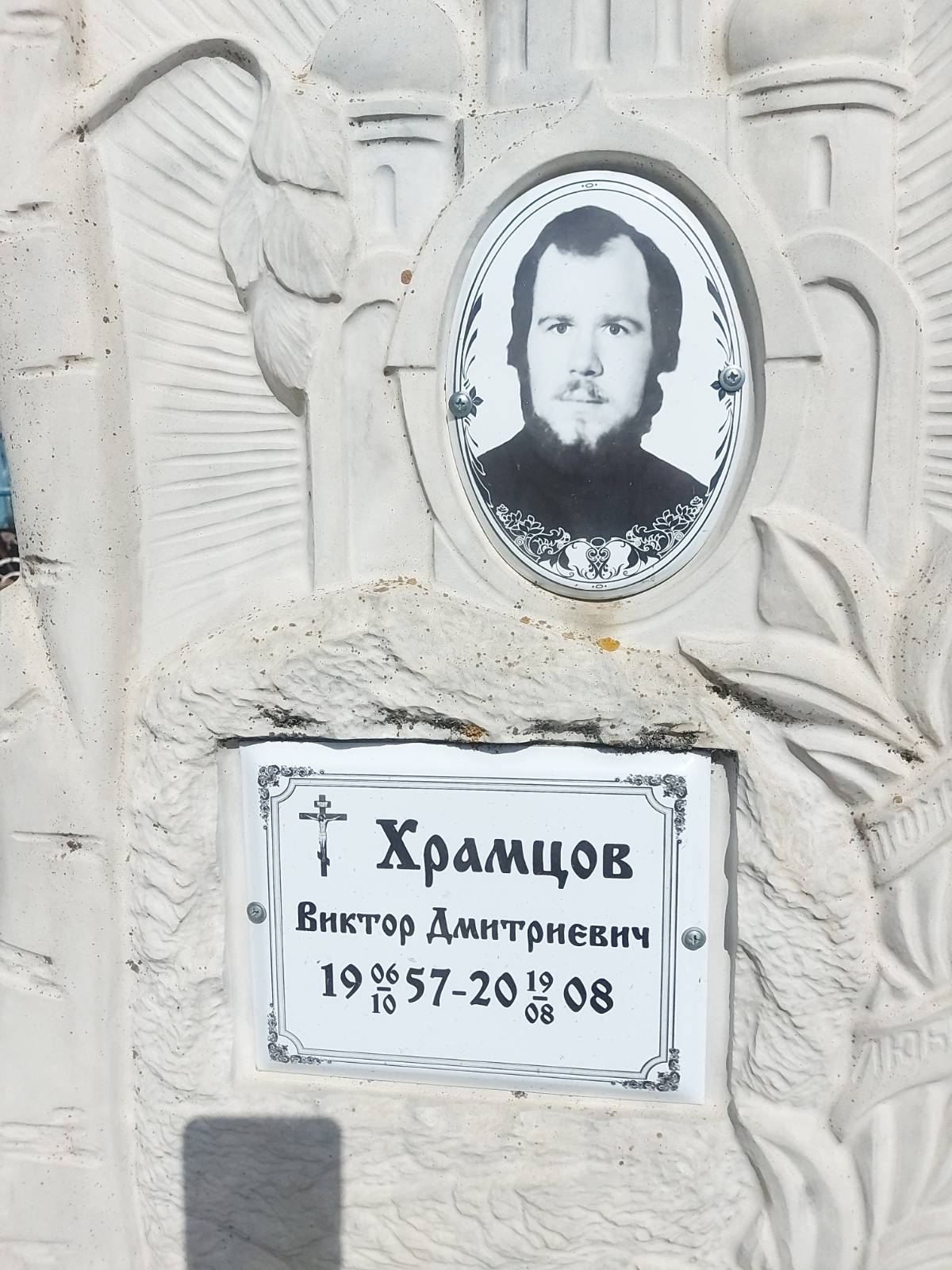 Храмцов Виктор Дмитриевич