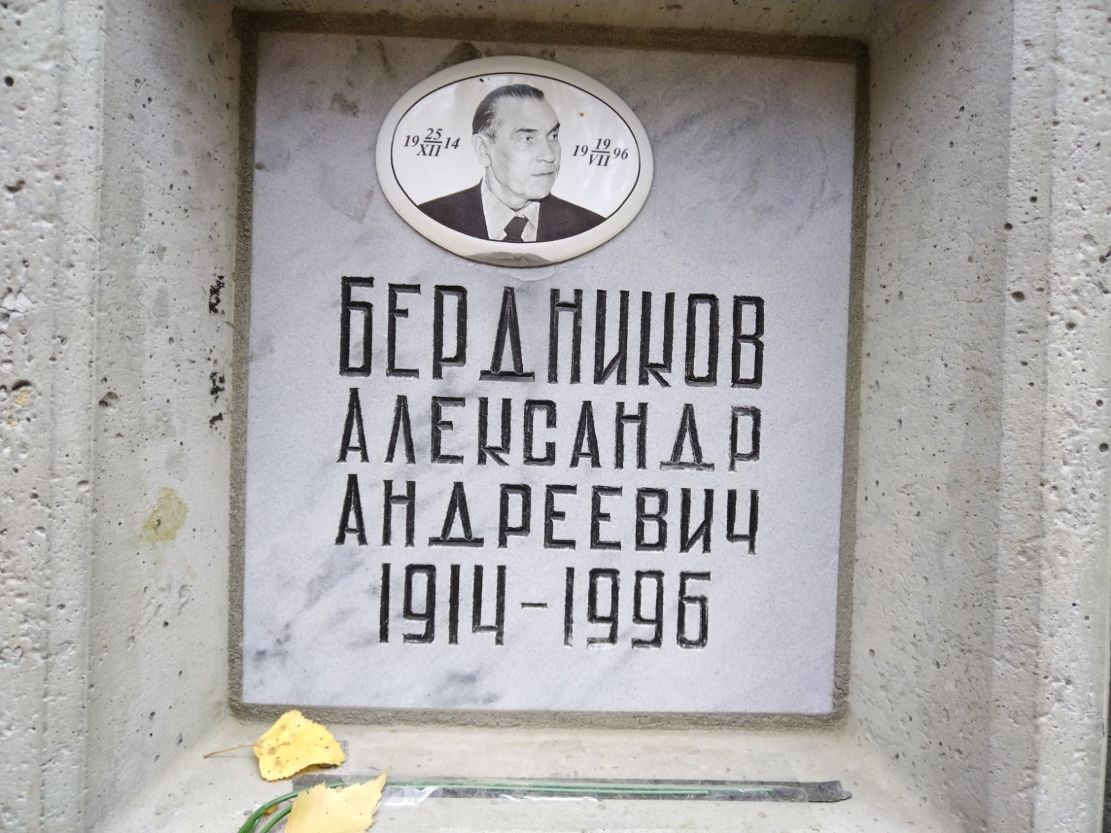 Бердников Александр Андреевич