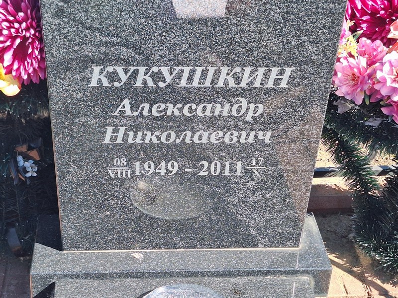 Кукушкин