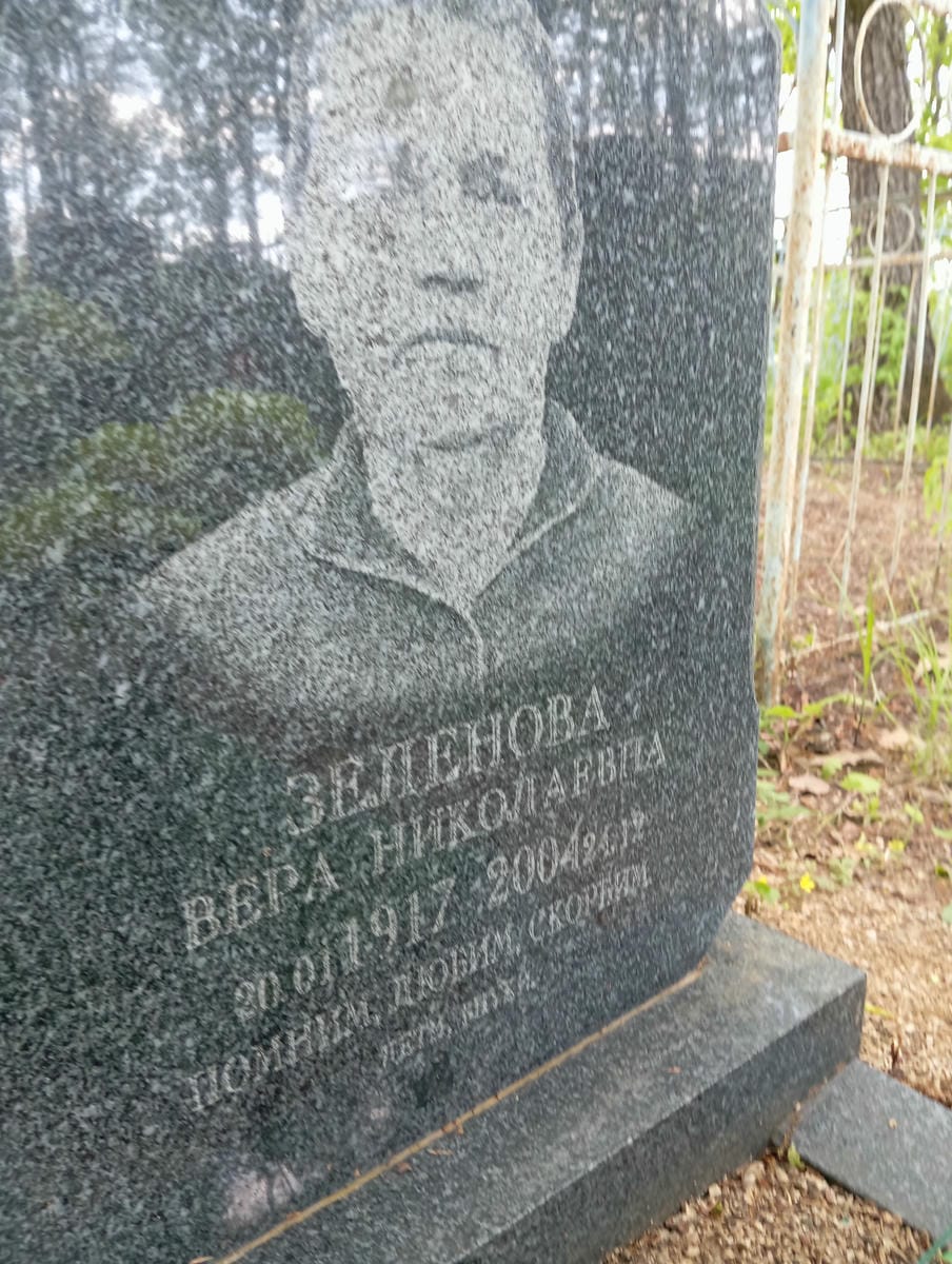 Зеленова Вера Николаевна