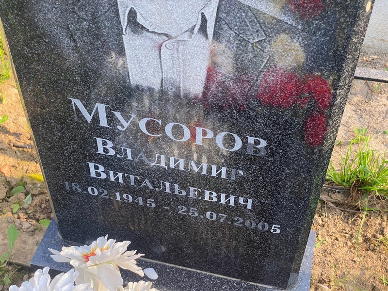 Мусоров