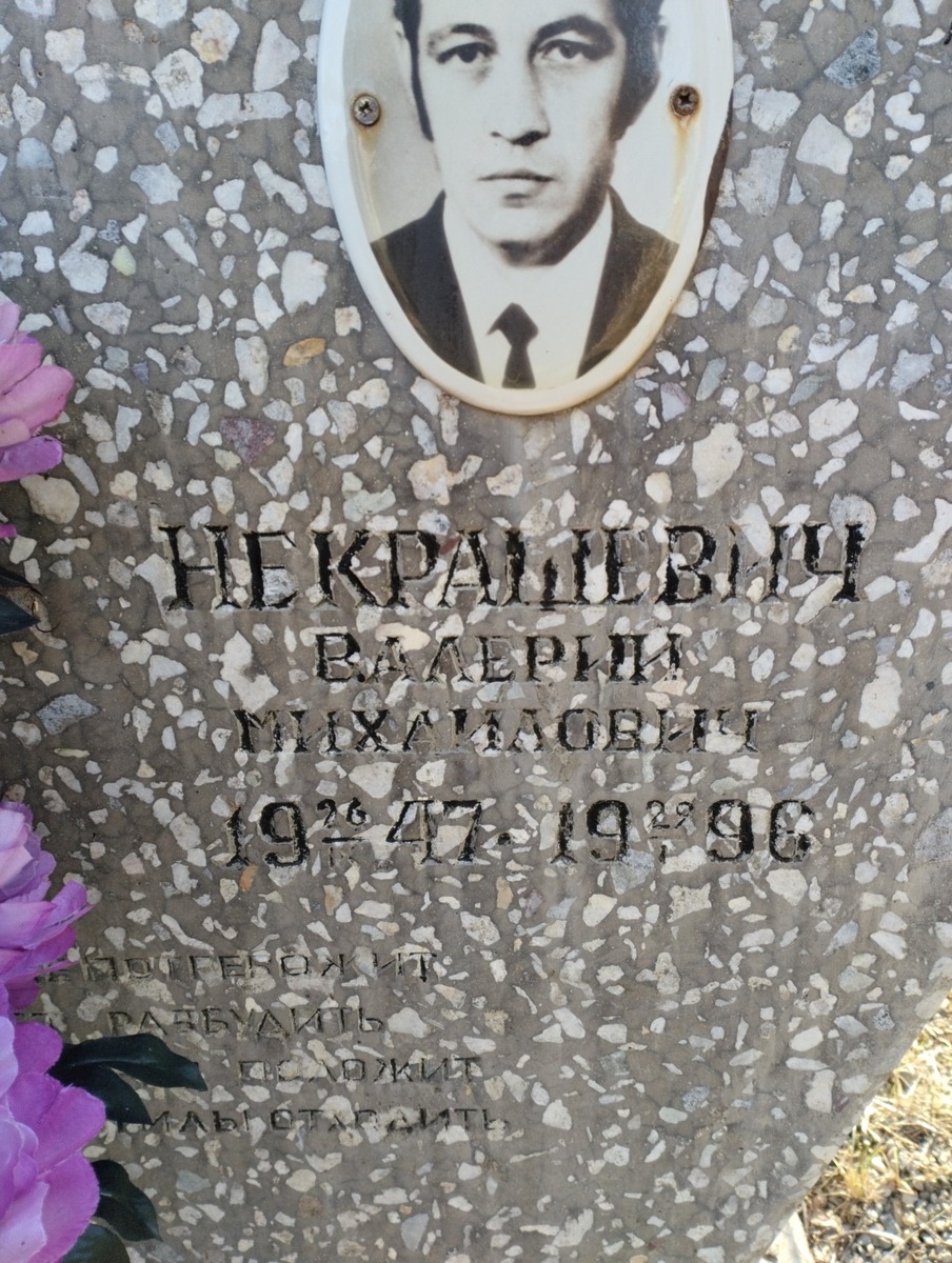Некрашевич Валерий Михайлович