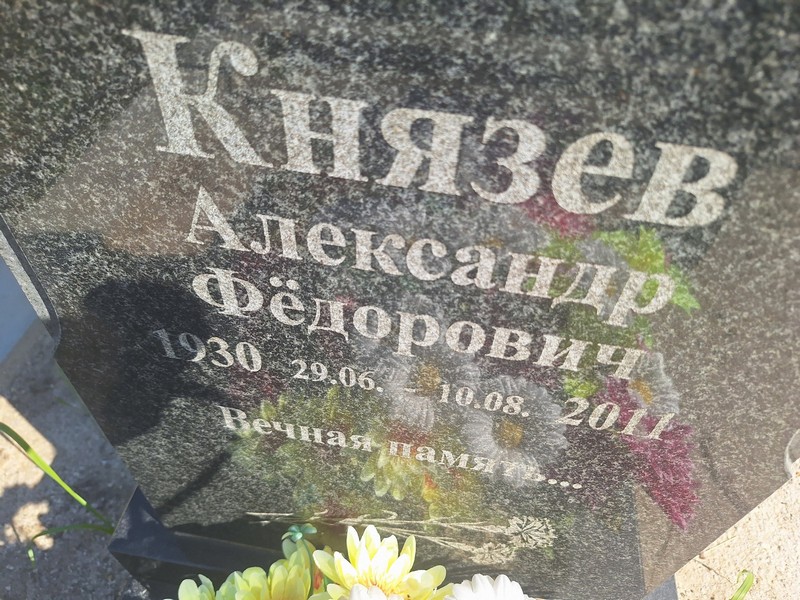 Князев