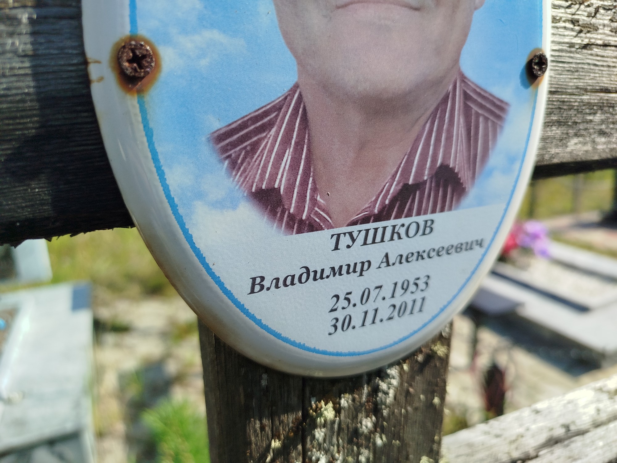 Тушков Владимир Алексеевич
