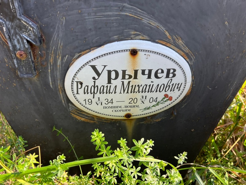 Рафаил Урычев Михайлович