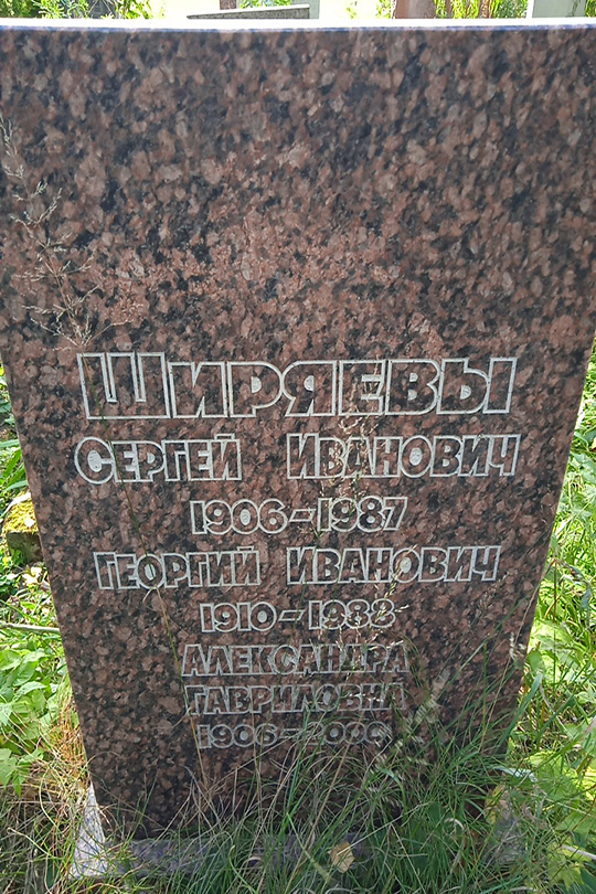 Ширяева Александра Гавриловна