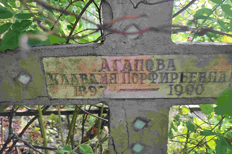 Агапова Клавдия Порфирьевна