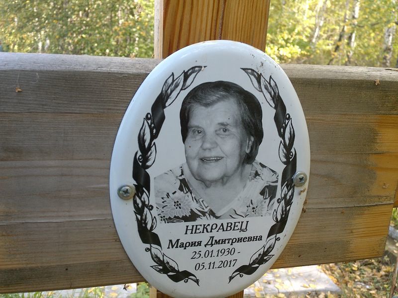 Некравец