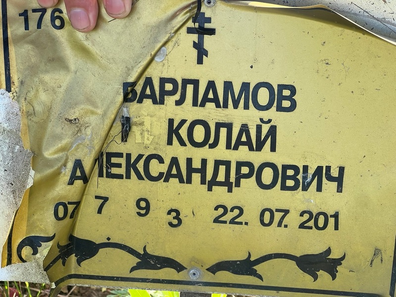 Барламов