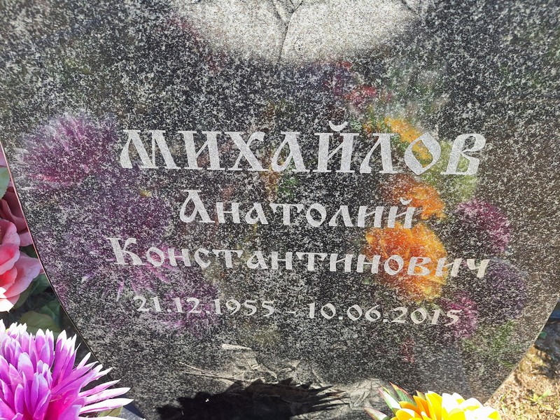 Михайлов