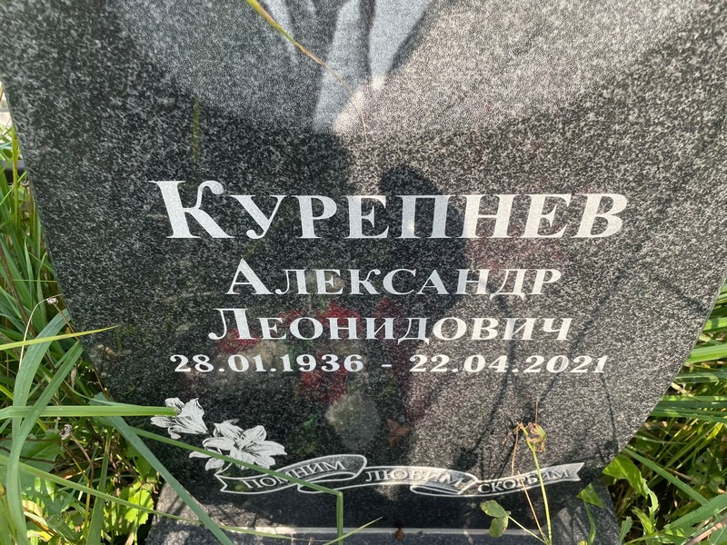 Курепнев