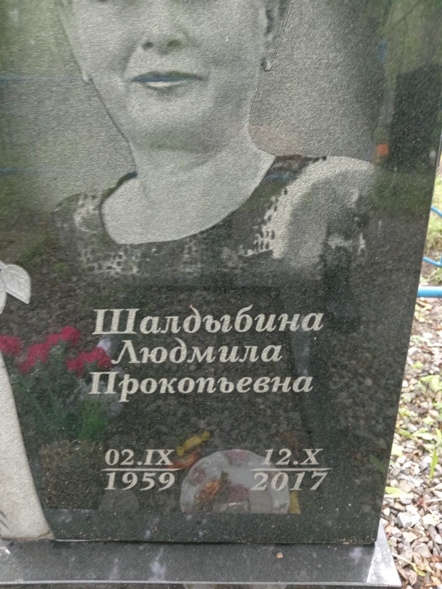 Шалдыбина Людмила Прокопьевна