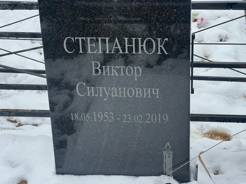 Степанюк