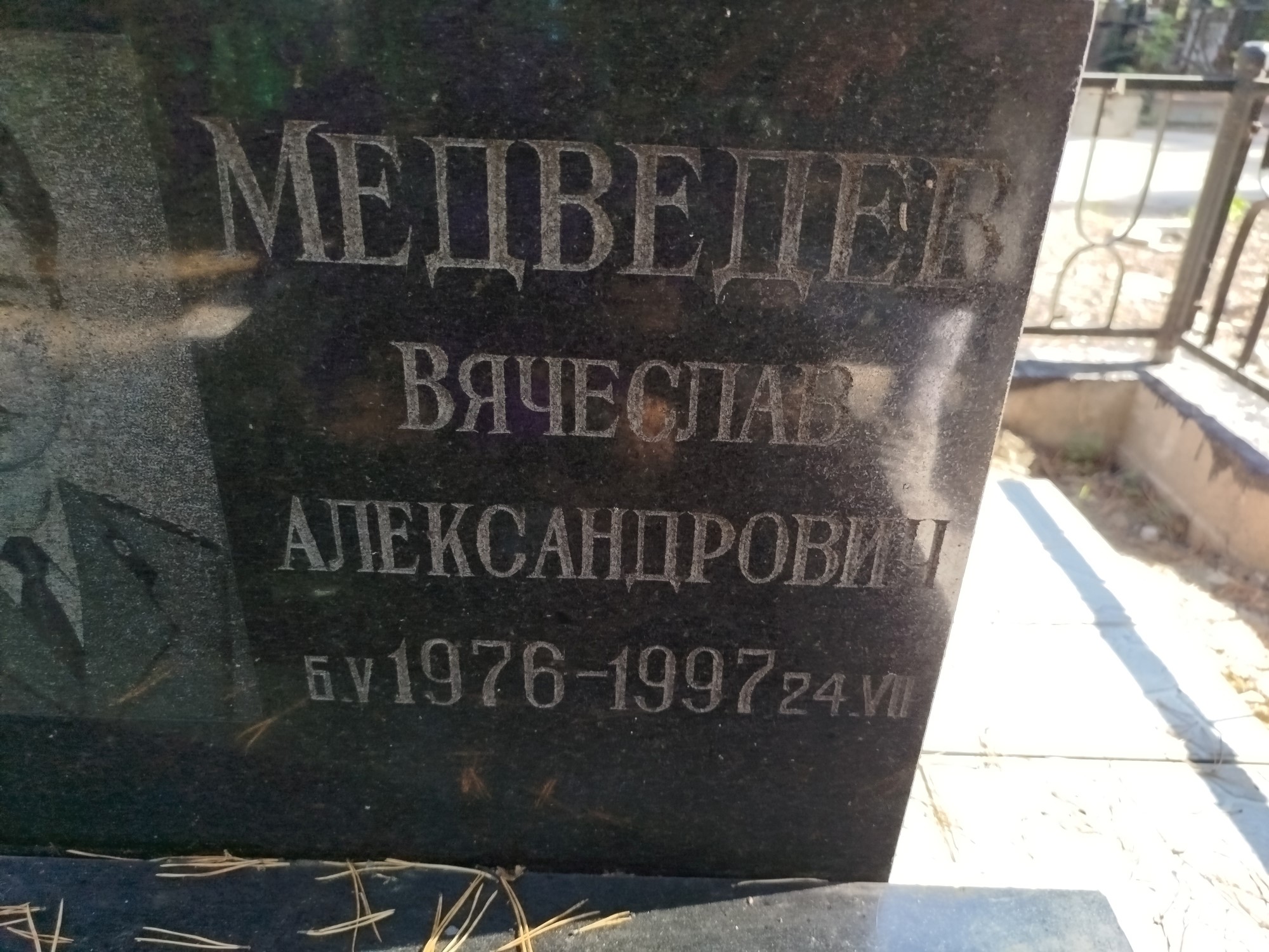 Медведев Вячеслав Александрович
