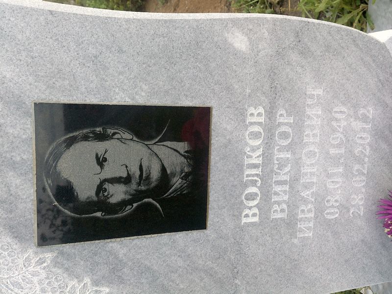 Волков