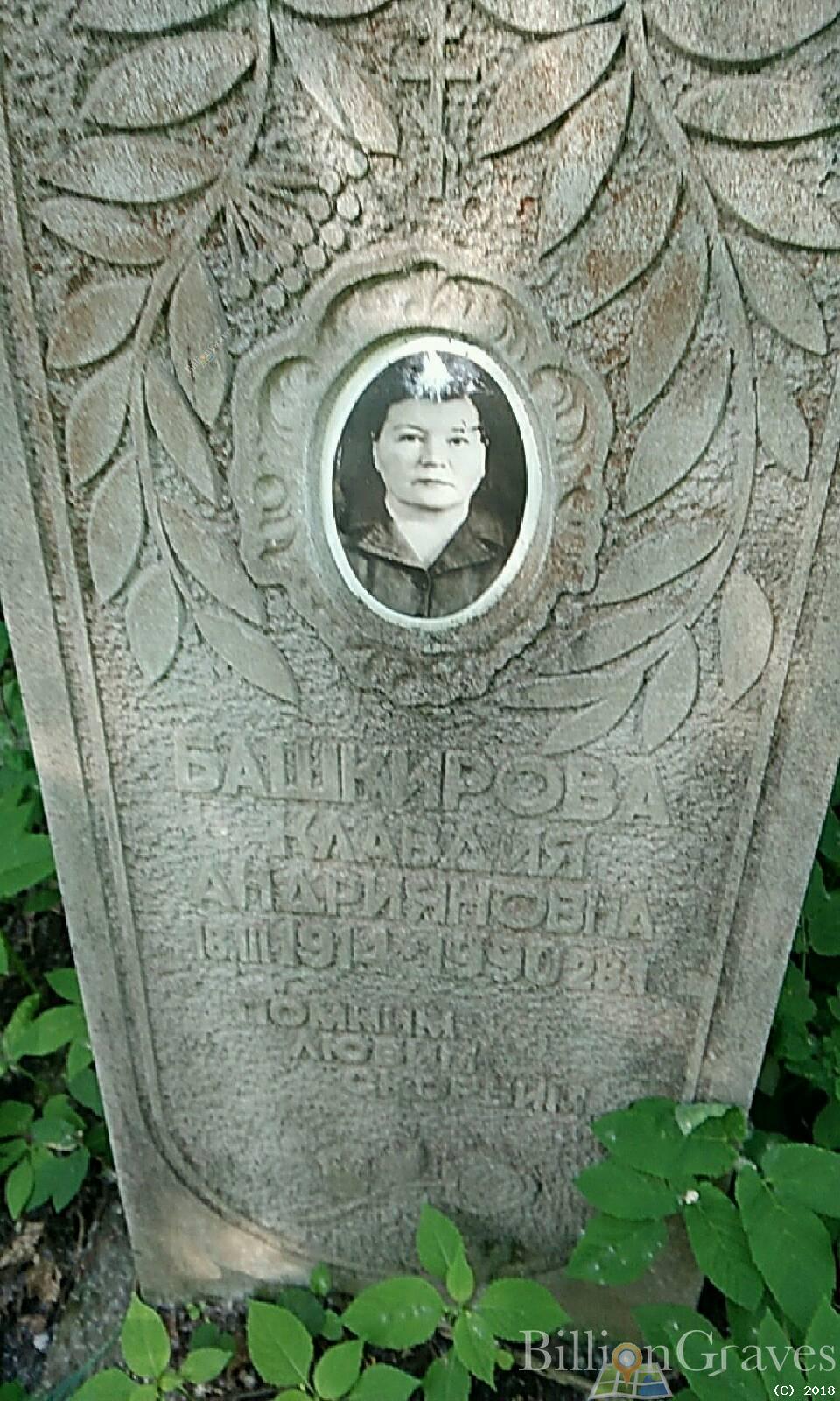 Башкирова Клавдия Андриянова