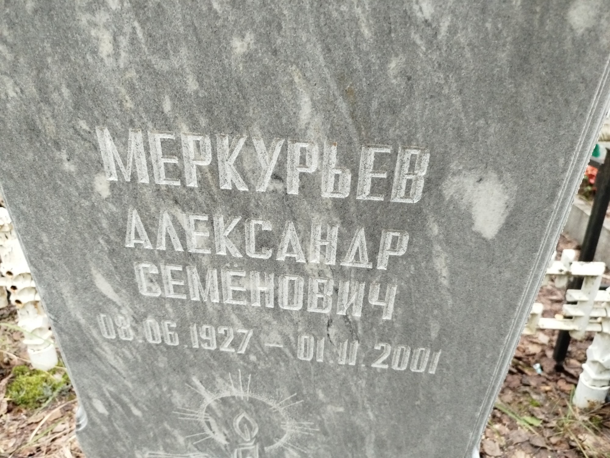 Меркурьев Александр Семенович