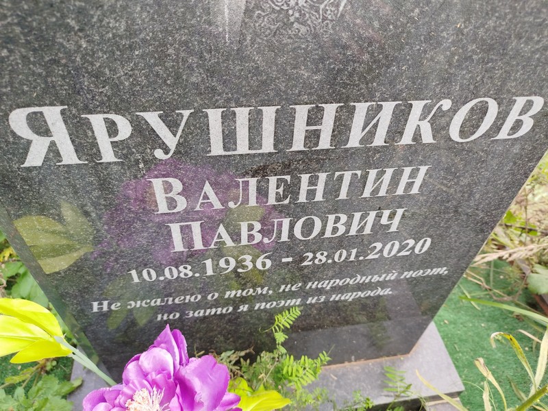 Ярушников