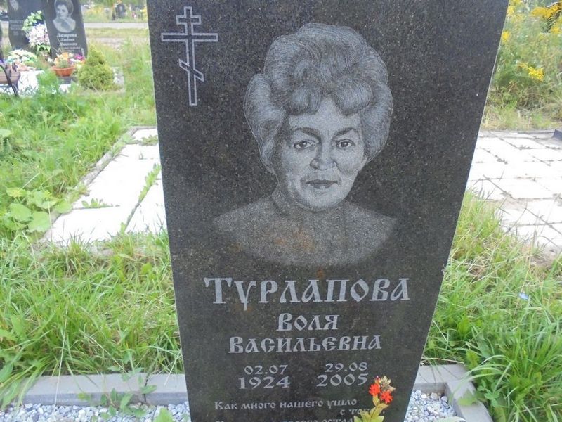 Турлапова Воля Васильевна