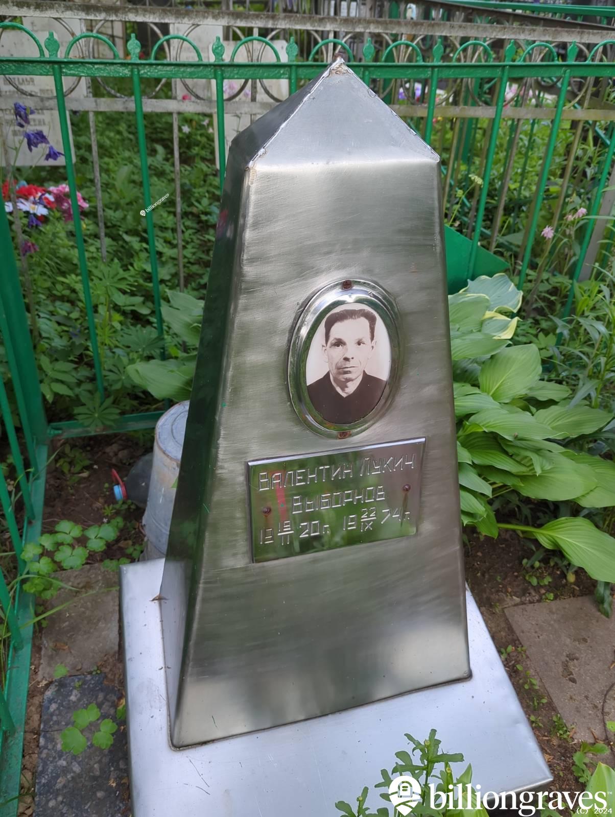 Выборнов Валентин Лукич